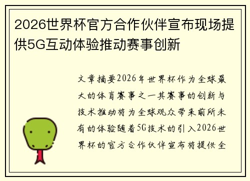 2026世界杯官方合作伙伴宣布现场提供5G互动体验推动赛事创新
