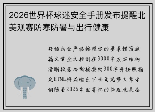 2026世界杯球迷安全手册发布提醒北美观赛防寒防暑与出行健康