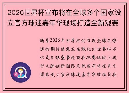2026世界杯宣布将在全球多个国家设立官方球迷嘉年华现场打造全新观赛体验