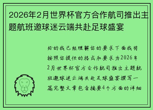 2026年2月世界杯官方合作航司推出主题航班邀球迷云端共赴足球盛宴 2026年2月世界杯官方合作航司推出主题航班邀球迷云端共赴足球盛宴