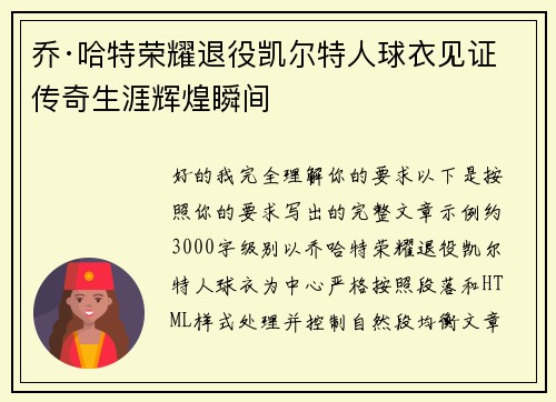 乔·哈特荣耀退役凯尔特人球衣见证传奇生涯辉煌瞬间 乔·哈特荣耀退役凯尔特人球衣见证传奇生涯辉煌瞬间
