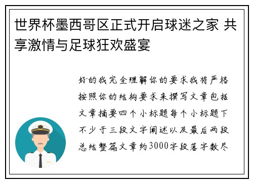 世界杯墨西哥区正式开启球迷之家 共享激情与足球狂欢盛宴