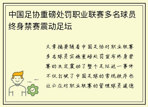 中国足协重磅处罚职业联赛多名球员终身禁赛震动足坛