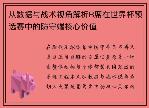 从数据与战术视角解析B席在世界杯预选赛中的防守端核心价值 从数据与战术视角解析B席在世界杯预选赛中的防守端核心价值