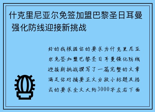 什克里尼亚尔免签加盟巴黎圣日耳曼 强化防线迎接新挑战