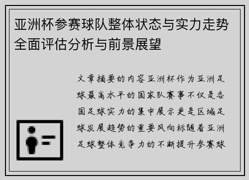 亚洲杯参赛球队整体状态与实力走势全面评估分析与前景展望