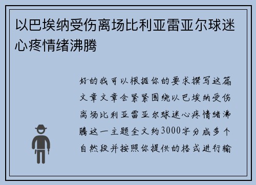以巴埃纳受伤离场比利亚雷亚尔球迷心疼情绪沸腾