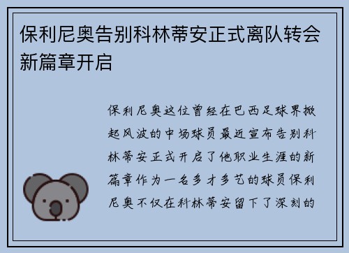 保利尼奥告别科林蒂安正式离队转会新篇章开启