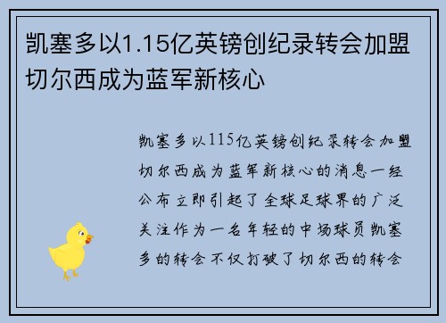 凯塞多以1.15亿英镑创纪录转会加盟切尔西成为蓝军新核心