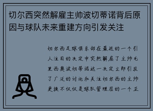 切尔西突然解雇主帅波切蒂诺背后原因与球队未来重建方向引发关注