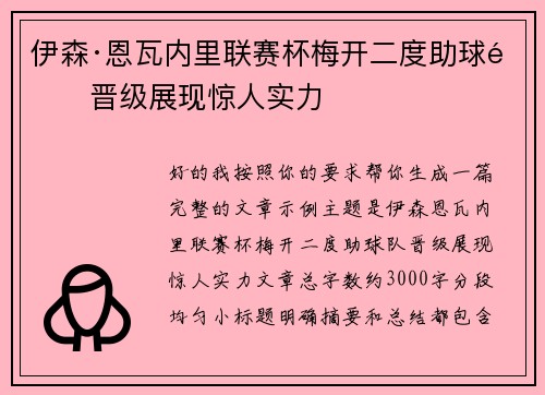 伊森·恩瓦内里联赛杯梅开二度助球队晋级展现惊人实力