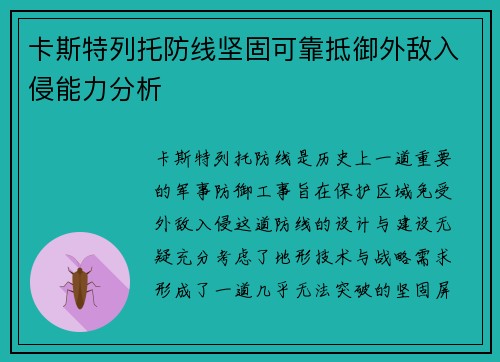卡斯特列托防线坚固可靠抵御外敌入侵能力分析
