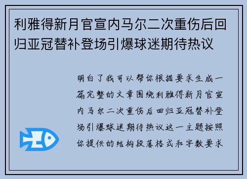 利雅得新月官宣内马尔二次重伤后回归亚冠替补登场引爆球迷期待热议