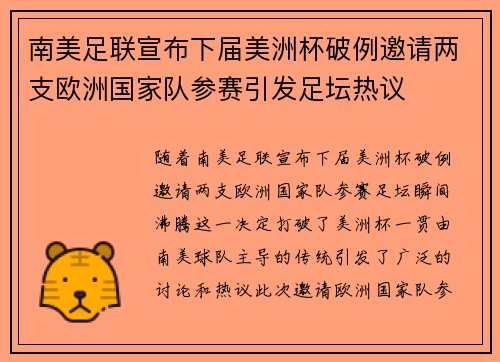 南美足联宣布下届美洲杯破例邀请两支欧洲国家队参赛引发足坛热议