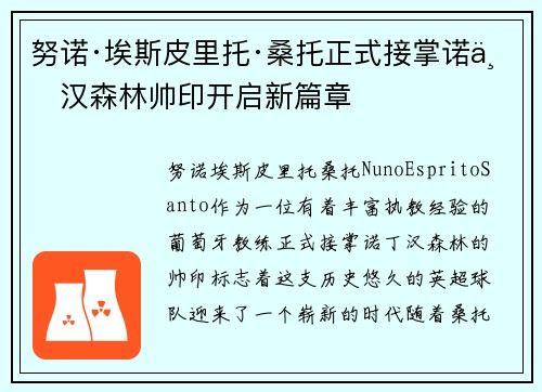 努诺·埃斯皮里托·桑托正式接掌诺丁汉森林帅印开启新篇章