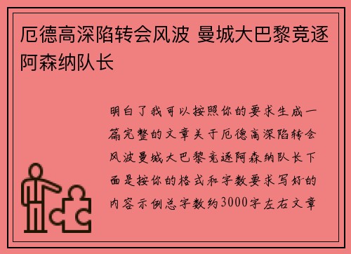 厄德高深陷转会风波 曼城大巴黎竞逐阿森纳队长