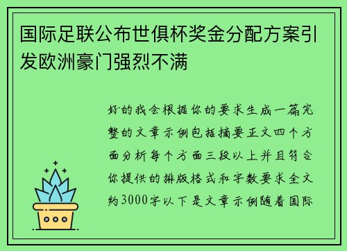 国际足联公布世俱杯奖金分配方案引发欧洲豪门强烈不满
