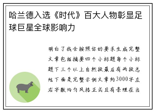 哈兰德入选《时代》百大人物彰显足球巨星全球影响力