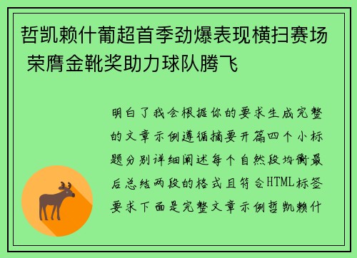 哲凯赖什葡超首季劲爆表现横扫赛场 荣膺金靴奖助力球队腾飞