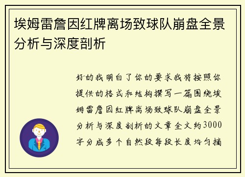 埃姆雷詹因红牌离场致球队崩盘全景分析与深度剖析