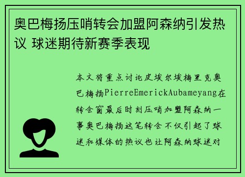 奥巴梅扬压哨转会加盟阿森纳引发热议 球迷期待新赛季表现