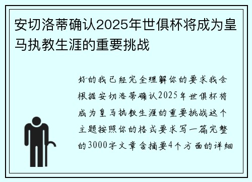 安切洛蒂确认2025年世俱杯将成为皇马执教生涯的重要挑战