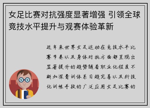 女足比赛对抗强度显著增强 引领全球竞技水平提升与观赛体验革新