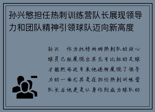 孙兴慜担任热刺训练营队长展现领导力和团队精神引领球队迈向新高度