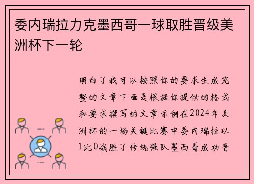 委内瑞拉力克墨西哥一球取胜晋级美洲杯下一轮