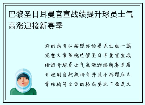 巴黎圣日耳曼官宣战绩提升球员士气高涨迎接新赛季