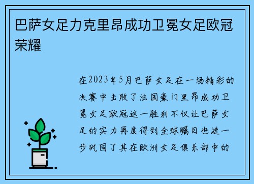 巴萨女足力克里昂成功卫冕女足欧冠荣耀