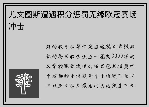 尤文图斯遭遇积分惩罚无缘欧冠赛场冲击
