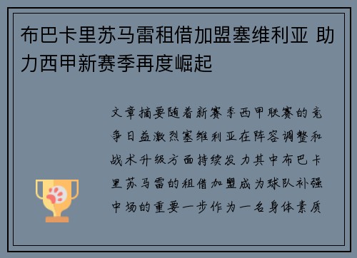 布巴卡里苏马雷租借加盟塞维利亚 助力西甲新赛季再度崛起