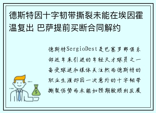 德斯特因十字韧带撕裂未能在埃因霍温复出 巴萨提前买断合同解约