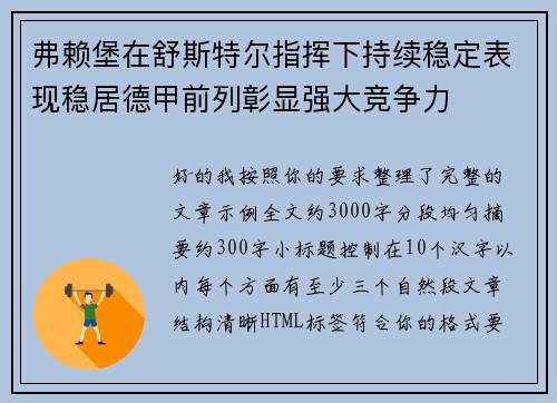 弗赖堡在舒斯特尔指挥下持续稳定表现稳居德甲前列彰显强大竞争力