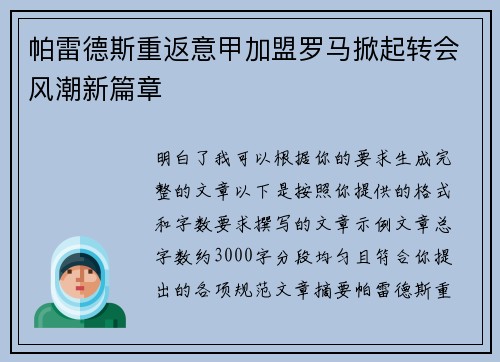 帕雷德斯重返意甲加盟罗马掀起转会风潮新篇章