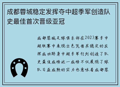 成都蓉城稳定发挥夺中超季军创造队史最佳首次晋级亚冠 成都蓉城稳定发挥夺中超季军创造队史最佳首次晋级亚冠