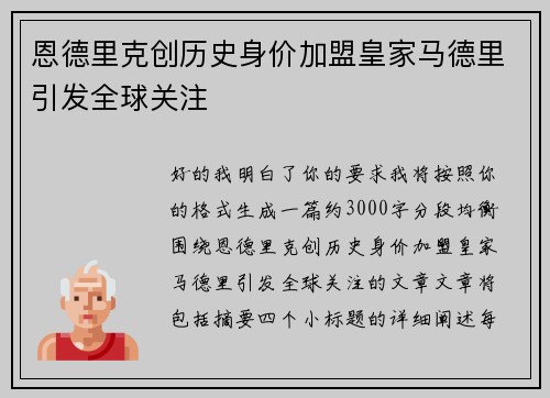 恩德里克创历史身价加盟皇家马德里引发全球关注