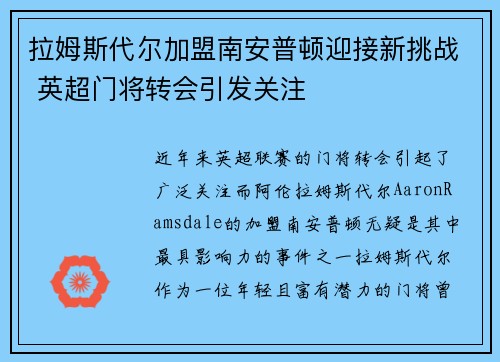 拉姆斯代尔加盟南安普顿迎接新挑战 英超门将转会引发关注 拉姆斯代尔加盟南安普顿迎接新挑战 英超门将转会引发关注