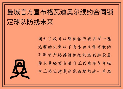 曼城官方宣布格瓦迪奥尔续约合同锁定球队防线未来 曼城官方宣布格瓦迪奥尔续约合同锁定球队防线未来