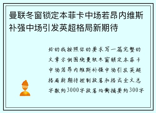 曼联冬窗锁定本菲卡中场若昂内维斯补强中场引发英超格局新期待