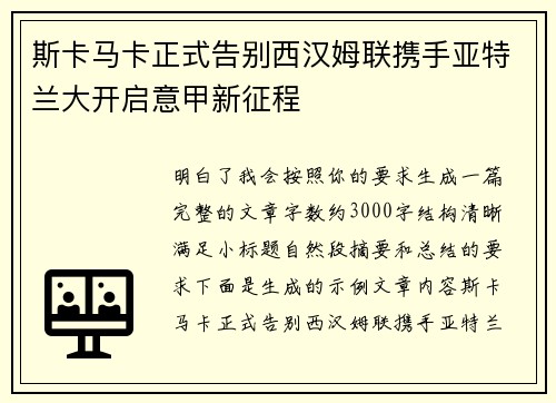 斯卡马卡正式告别西汉姆联携手亚特兰大开启意甲新征程