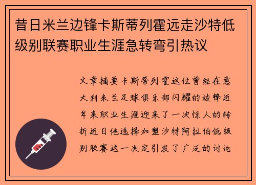 昔日米兰边锋卡斯蒂列霍远走沙特低级别联赛职业生涯急转弯引热议