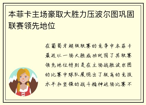 本菲卡主场豪取大胜力压波尔图巩固联赛领先地位