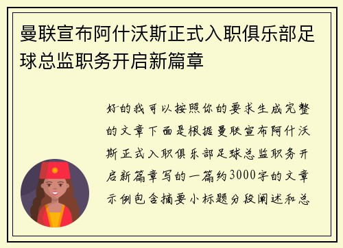 曼联宣布阿什沃斯正式入职俱乐部足球总监职务开启新篇章