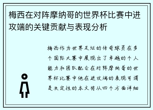 梅西在对阵摩纳哥的世界杯比赛中进攻端的关键贡献与表现分析