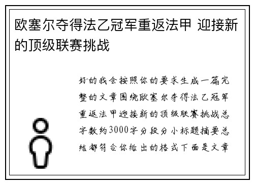 欧塞尔夺得法乙冠军重返法甲 迎接新的顶级联赛挑战 欧塞尔夺得法乙冠军重返法甲 迎接新的顶级联赛挑战