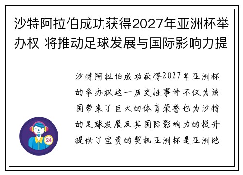 沙特阿拉伯成功获得2027年亚洲杯举办权 将推动足球发展与国际影响力提升