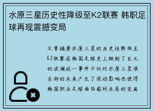 水原三星历史性降级至K2联赛 韩职足球再现震撼变局 水原三星历史性降级至K2联赛 韩职足球再现震撼变局
