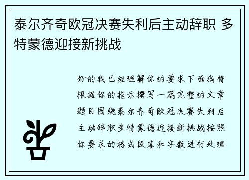 泰尔齐奇欧冠决赛失利后主动辞职 多特蒙德迎接新挑战